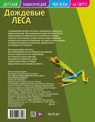 Детская энциклопедия. Дождевые леса. Развивающая книга фото книги 2