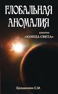 Глобальная аномалия вместо "Конца света" фото книги