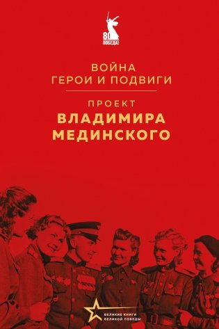 Проект Владимира Мединского. Война. Герои и подвиги фото книги