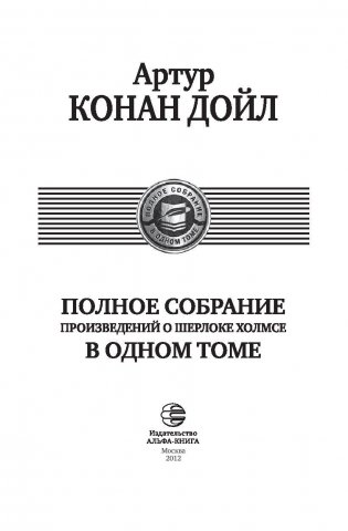 Полное собрание произведений о Шерлоке Холмсе в одном томе фото книги 6
