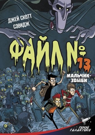 Файл № 13. Мальчик-зомби фото книги