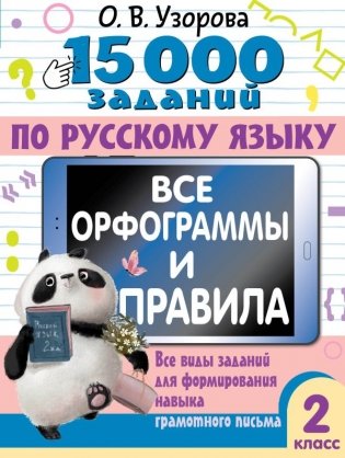 15 000 заданий по русскому языку. Все орфограммы и правила. 2 класс фото книги
