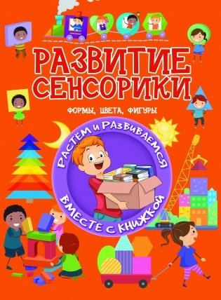 Развитие сенсорики. Формы, цвета, фигуры фото книги