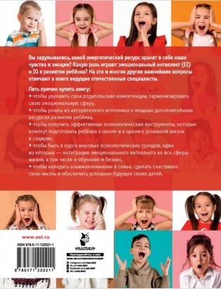 Эмоциональный интеллект ребенка и здравый смысл его родителей фото книги 2