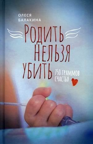Родить нельзя убить. 750 граммов счастья фото книги