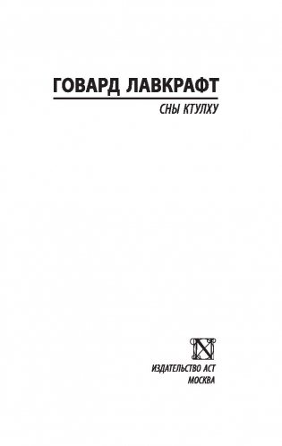 Сны Ктулху фото книги 16