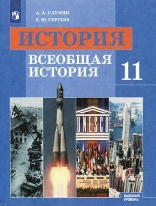 История. Всеобщая история. 11 класс. Базовый уровень. Учебник фото книги