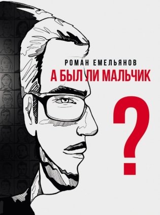 А был ли мальчик? фото книги