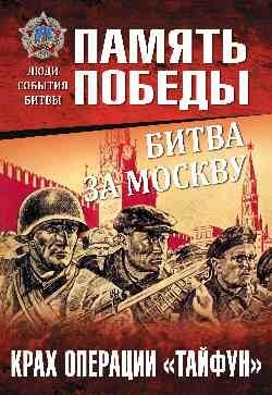Битва за Москву. Крах операции "Тайфун" фото книги