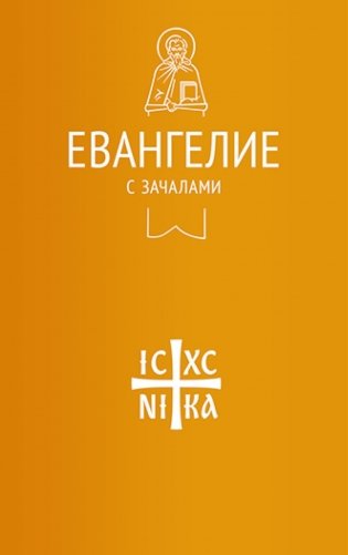 Евангелие с зачалами в синодальном переводе фото книги