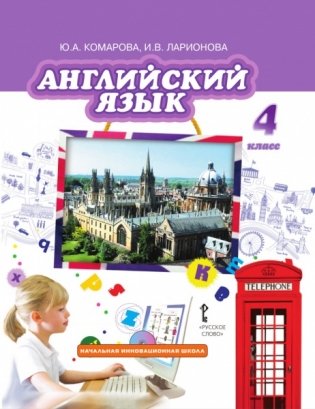 Английский язык. 4 класс. Учебник. ФГОС фото книги