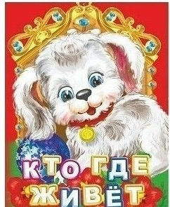 Кто где живет? фото книги