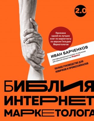 Библия интернет-маркетолога 2.0 фото книги