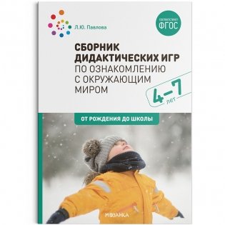 Сборник дидактических игр по ознакомлению с окружающим миром. 4-7 лет. ФГОС фото книги
