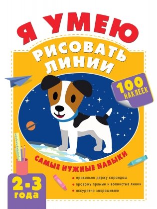 Я умею рисовать линии. 2-3 года фото книги