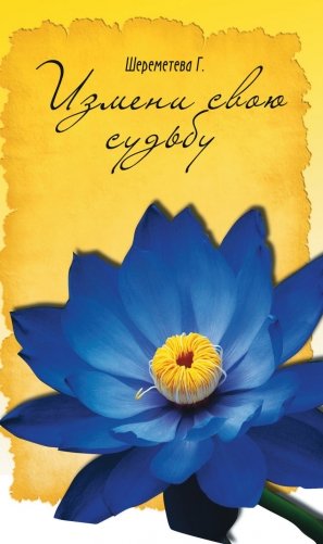 Измени свою судьбу фото книги