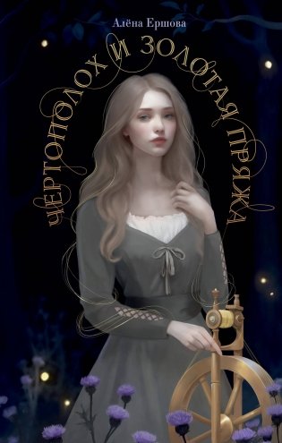Чертополох и золотая пряжа фото книги