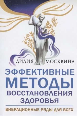 Эффективные методы восстановления здоровья. Вибрацинные ряды для всех фото книги