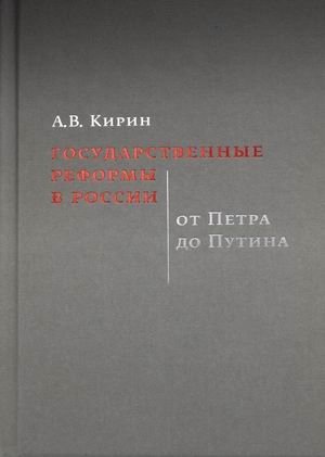 Государственные реформы в России. От Петра до Путина фото книги