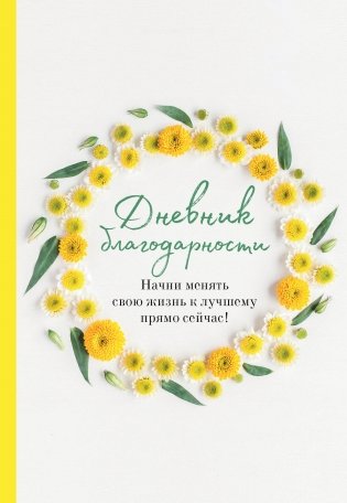 Дневник благодарности. Начни менять свою жизнь к лучшему прямо сейчас! фото книги