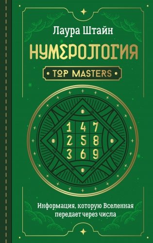 Нумерология. Top Masters. Информация, которую Вселенная передает через числа фото книги