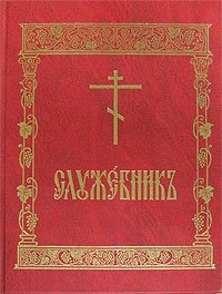 Служебник фото книги