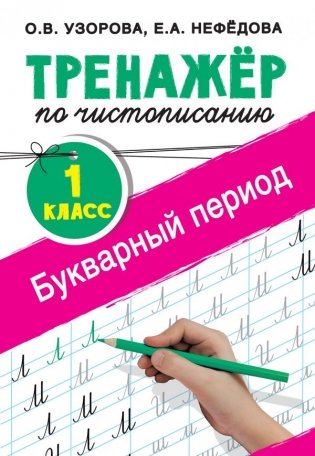 Тренажер по чистописанию. 1 класс. Букварный период фото книги