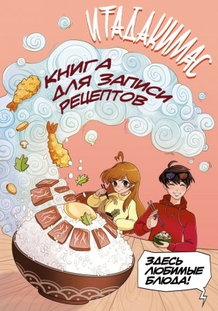 Итадакимас! Книга для записи рецептов фото книги