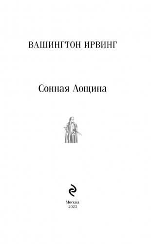 Сонная Лощина фото книги 3