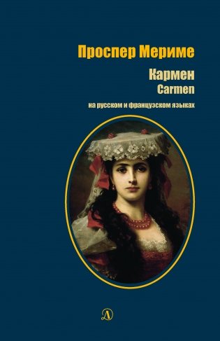 Кармен. Книга на русском и французском языках фото книги