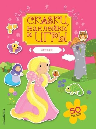 Рапунцель. Сказки, наклейки и игры фото книги