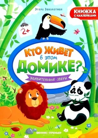 Удивительные звери: книжка с наклейками фото книги