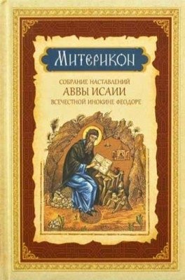 Митерикон. Собрание наставлений аввы Исаии всечестной инокине Феодоре фото книги