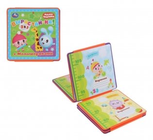 Книжка-раскладушка "Ростомер. Расту с Малышариками" фото книги 2