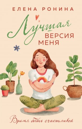 Лучшая версия меня фото книги