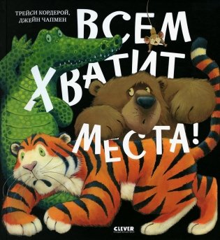 Всем хватит места! фото книги