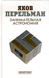 Занимательная астрономия фото книги