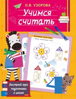 Учимся считать фото книги