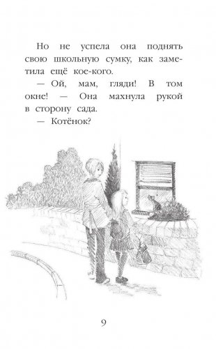 Котенок Звездочка, или Двойной сюрприз фото книги 9