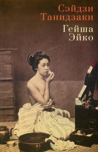 Гейша Эйко фото книги