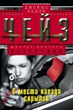 С места наезда скрылся фото книги