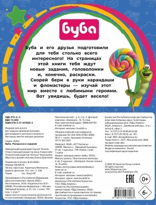 Буба. Раскраски и задания фото книги 4