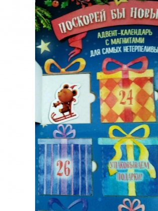 Поскорей бы Новый год! Адвент-календарь с магнитами фото книги 4