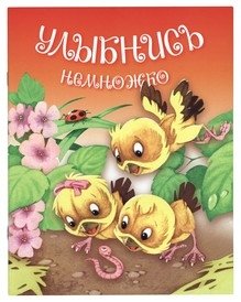 Улыбнись немножко фото книги