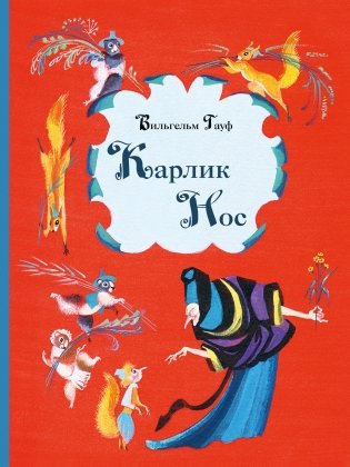 Карлик Нос фото книги