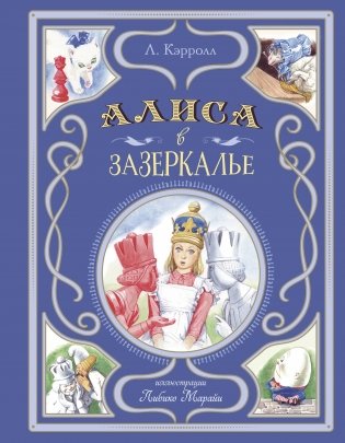 Алиса в Зазеркалье (ил. Л. Марайи) фото книги