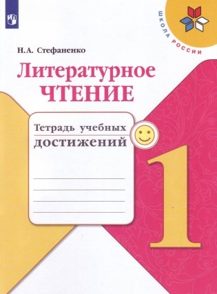 Литературное чтение. 1 класс. Тетрадь учебных достижений (новая обложка) фото книги