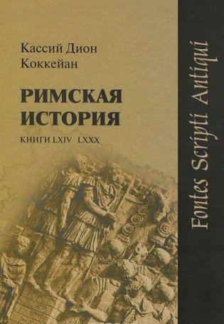 Римская история. Книги LXIV–LXXX фото книги