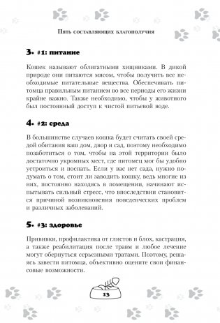 Научись думать как кошка. 501 совет по уходу и воспитанию фото книги 10
