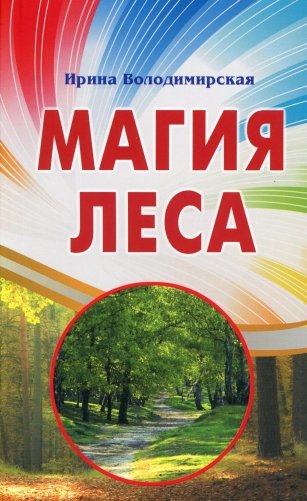 Магия леса фото книги